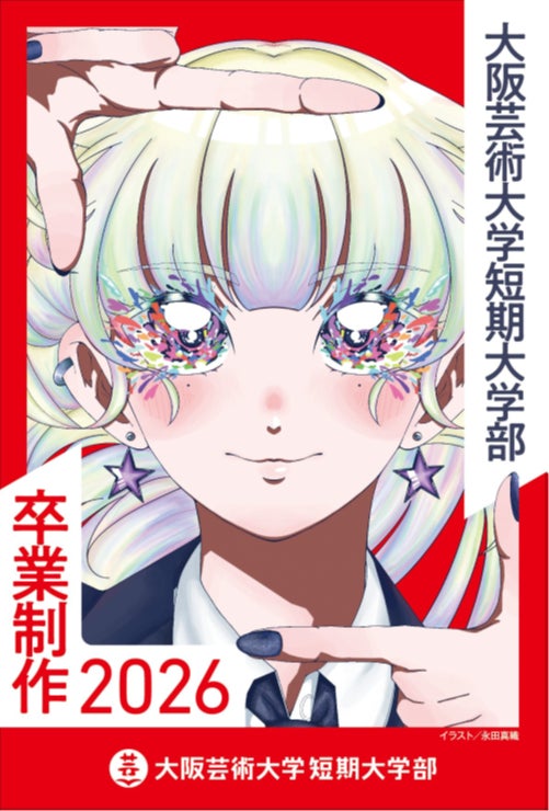 大阪芸術大学短期大学部「卒業制作2026」開催!初のドローンショーや学外公演など多彩なイベントが集結 | 大阪芸術大学のプレスリリース