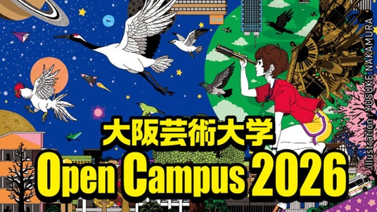 大阪芸大でアートな未来へ踏み出そう!7月19日(日)に大阪芸術大学オープンキャンパスを開催 大阪芸大でアートな未来へ踏み出そう!7月19日(日)に大阪芸術大学オープンキャンパスを開催