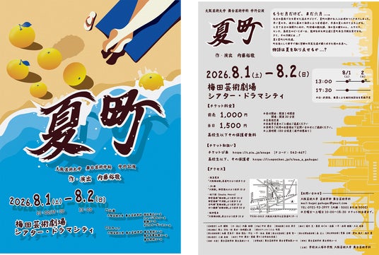 内藤裕敬教授 書き下ろし 大阪芸術大学 舞台芸術学科 学外公園「夏町」を上演 内藤裕敬教授 書き下ろし 大阪芸術大学 舞台芸術学科 学外公園「夏町」を上演
