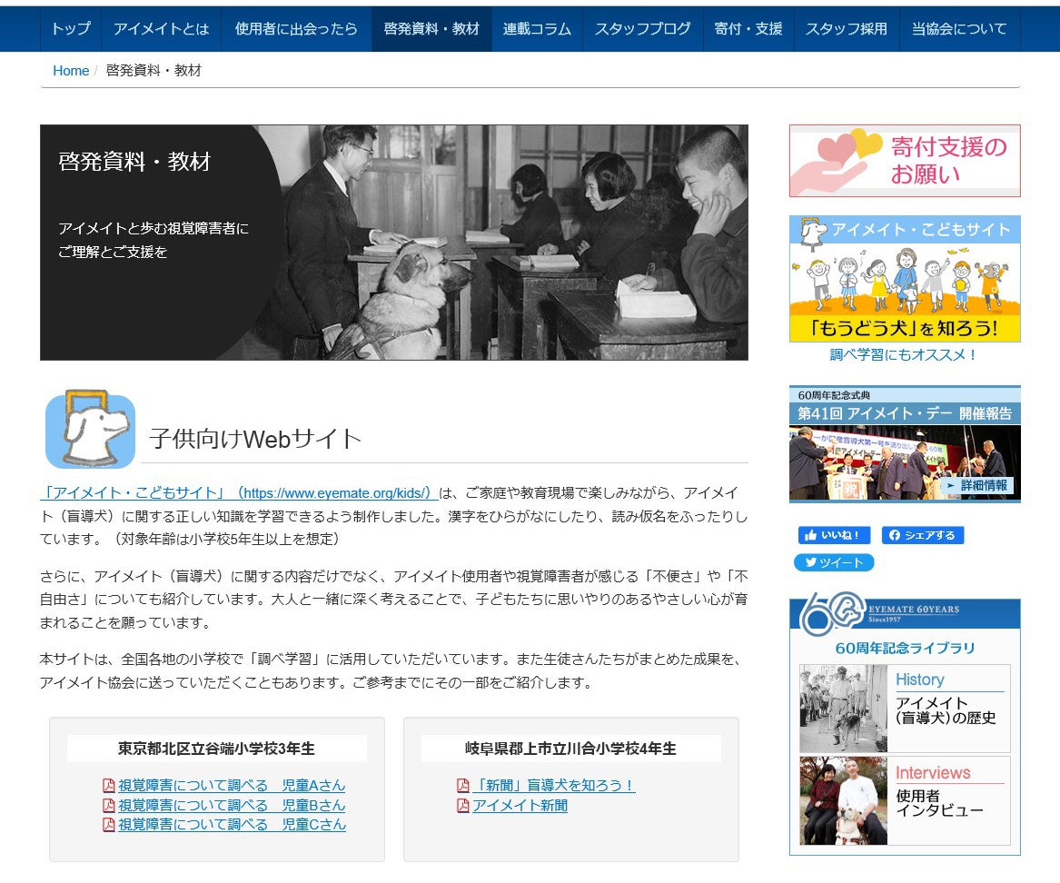 小学校での 調べ学習 成果を公式ホームページで紹介 公益財団法人 アイメイト協会のプレスリリース 小学校での 調べ学習 成果を公式ホームページで紹介 公益財団法人 アイメイト協会のプレスリリース