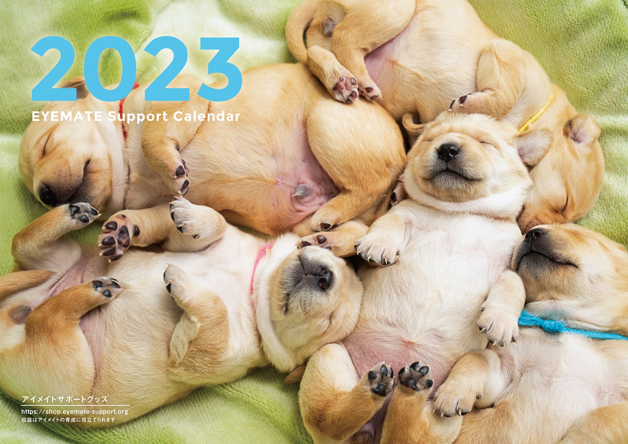 「2023アイメイト・サポートカレンダー」