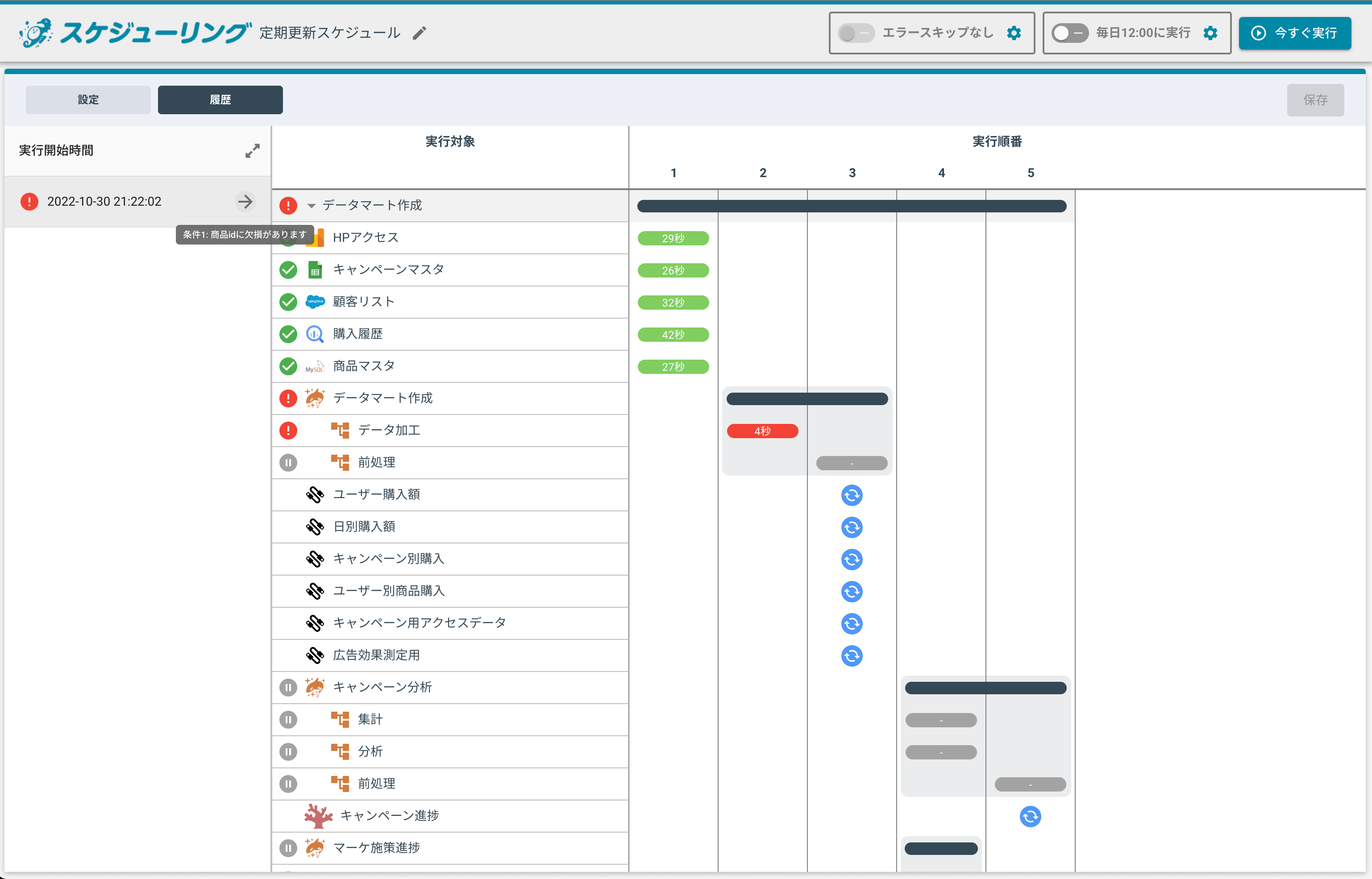 履歴画面上でエラー箇所確認