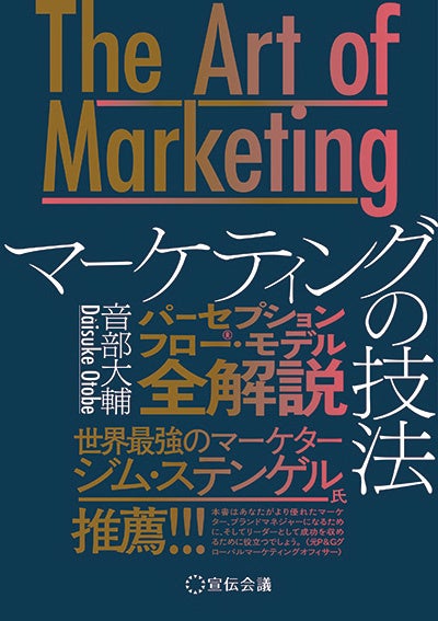 『The Art of Marketing マーケティングの技法:パーセプションフロー・モデル全解説』 音部 大輔(著)