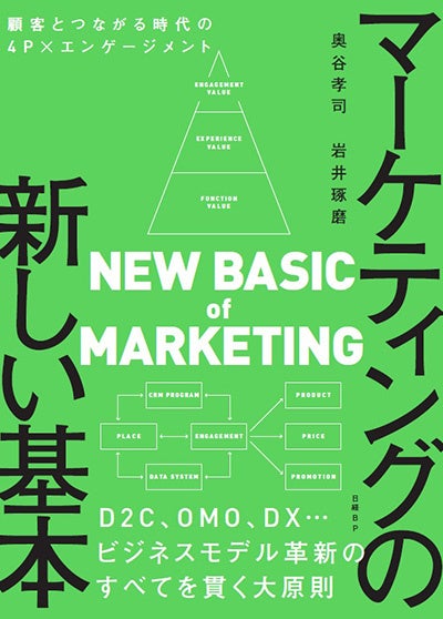 『マーケティングの新しい基本:顧客とつながる時代の4P×エンゲージメント』 奥谷 孝司・岩井 琢磨(著)、日経BP
