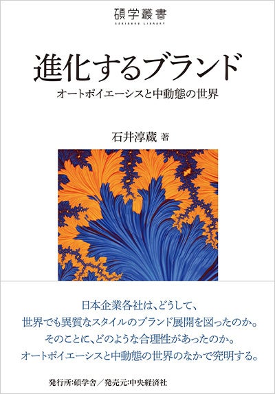 『進化するブランド:オートポイエーシスと中動態の世界』  石井 淳蔵(著)、碩学舎