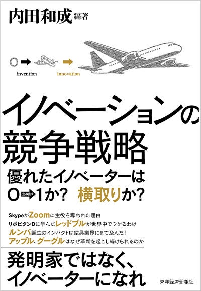 『イノベーションの競争戦略:優れたイノベーターは0→1か? 横取りか?』  内田 和成(編著)