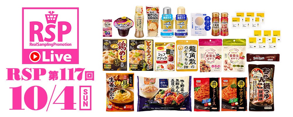 サンプル百貨店、YouTubeでオンラインサンプリングイベント「RSP Live」を10月4日に配信 1,000人以上の参加者が商品の感想をSNSに投稿