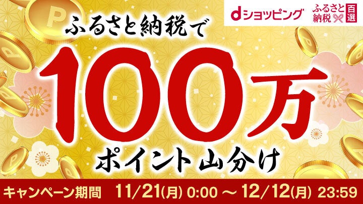 ｄショッピング ふるさと納税でｄポイント100万ポイント山分けキャンペーン