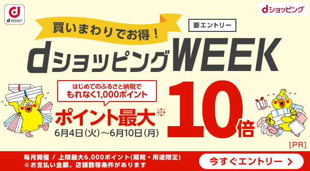 ｄショッピングWEEKはｄポイント最大10倍
