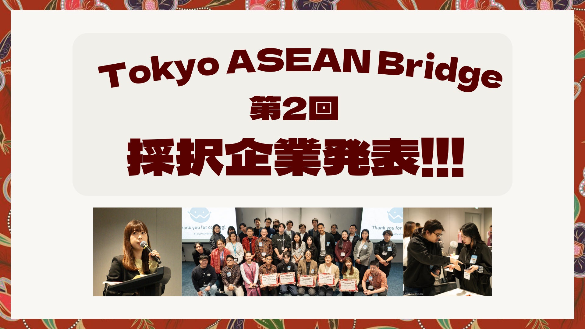 【W fund】第2回東南アジア進出支援プログラム「Tokyo ASEAN Bridge」採択企業10社を発表!
