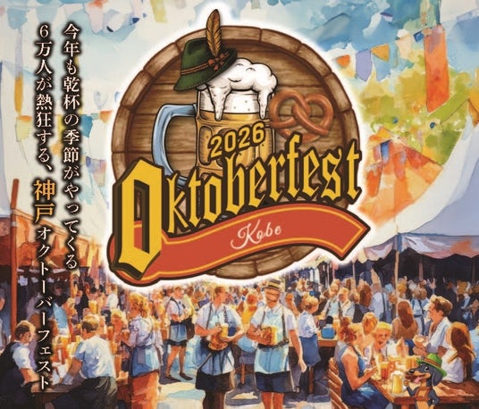 GWの神戸が“ドイツになる”10日間!6万人が熱狂する大型ビールイベント「神戸オクトーバーフェスト2026」開催決定 GWの神戸が“ドイツになる”10日間!6万人が熱狂する大型ビールイベント「神戸オクトーバーフェスト2026」開催決定
