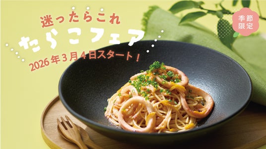 春の訪れを感じる「たらこフェア」を3月4日よりピエトロレストランで開催 春の訪れを感じる「たらこフェア」を3月4日よりピエトロレストランで開催