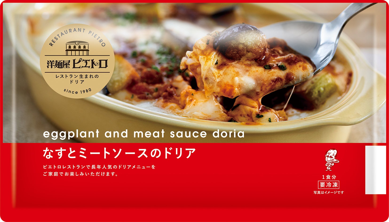 洋麺屋ピエトロ_なすとミートソースのドリア