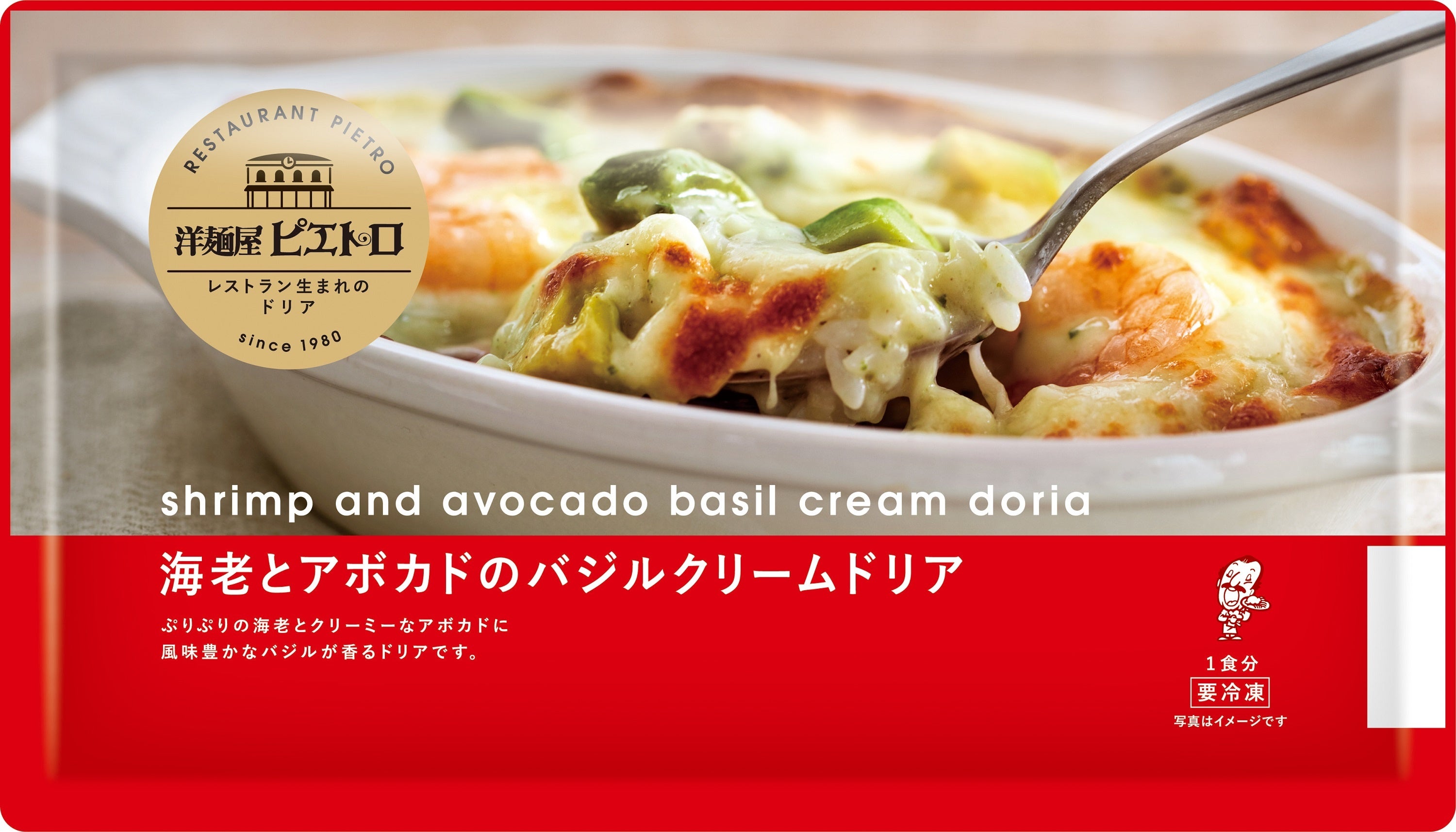 冷凍ドリア 洋麺屋ピエトロ 海老とアボカドのバジル