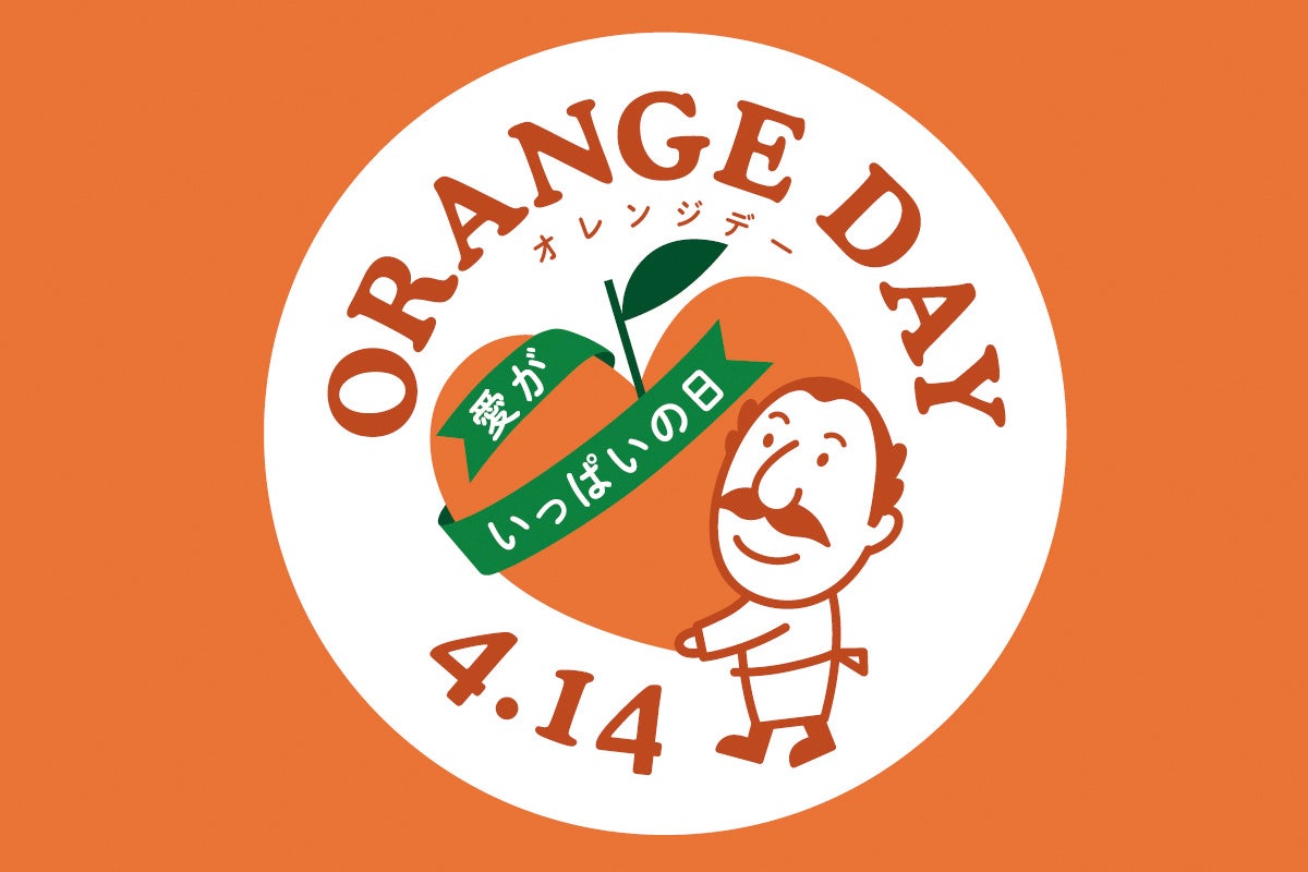 ピエトロ「オレンジデー」への取り組みをさらに深めて今年も実施