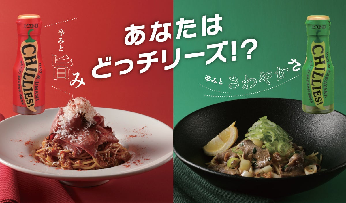 あなたはどっチリーズ!?”「CHILLIES!(チリーズ) 青唐辛子」新発売