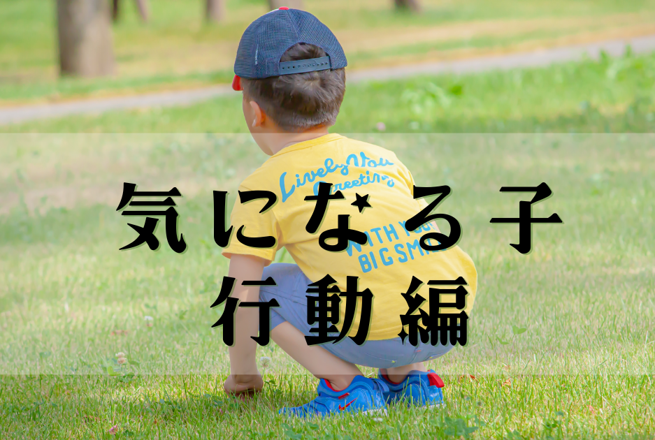 気になる子_行動編【保育士のミカタBlog】