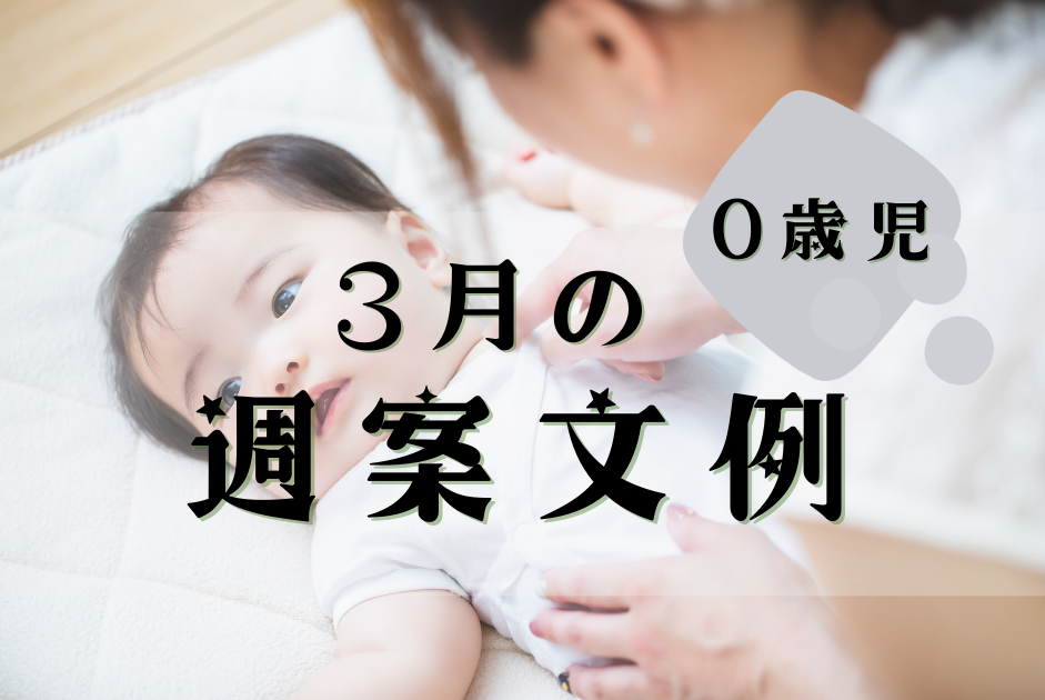 3歳児_3月週案【保育士のミカタBlog】