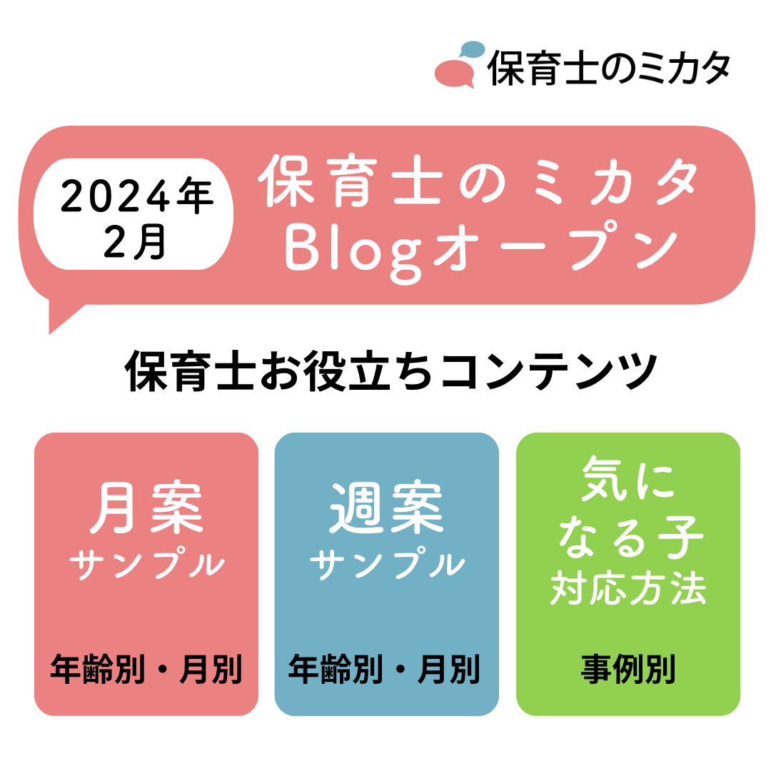 保育士のミカタBlogオープン