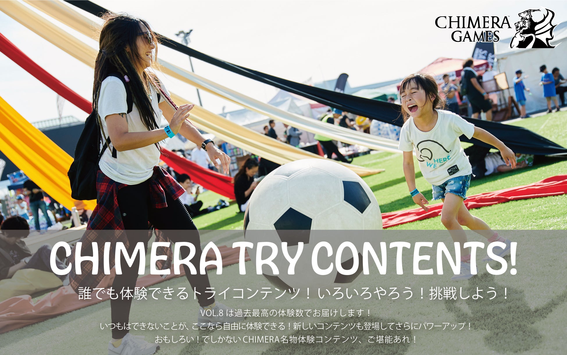 「CHIMERAGAMES VOL.8」子どもたちの可能性を∞に広げる!88種類の体験コンテンツが満載。中学生以下無料参加可。 「CHIMERAGAMES VOL.8」子どもたちの可能性を∞に広げる!88種類の体験コンテンツが満載。中学生以下無料参加可。