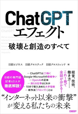 『ChatGPTエフェクト 破壊と創造のすべて』(日経BP)は2023年6月26日発行