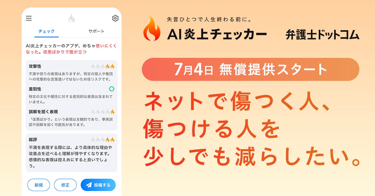 弁護士ドットコム、誹謗中傷や炎上を未然に防ぐリスクチェックツール「AI 炎上チェッカー」を7月4日より無料配信開始 - PR TIMES