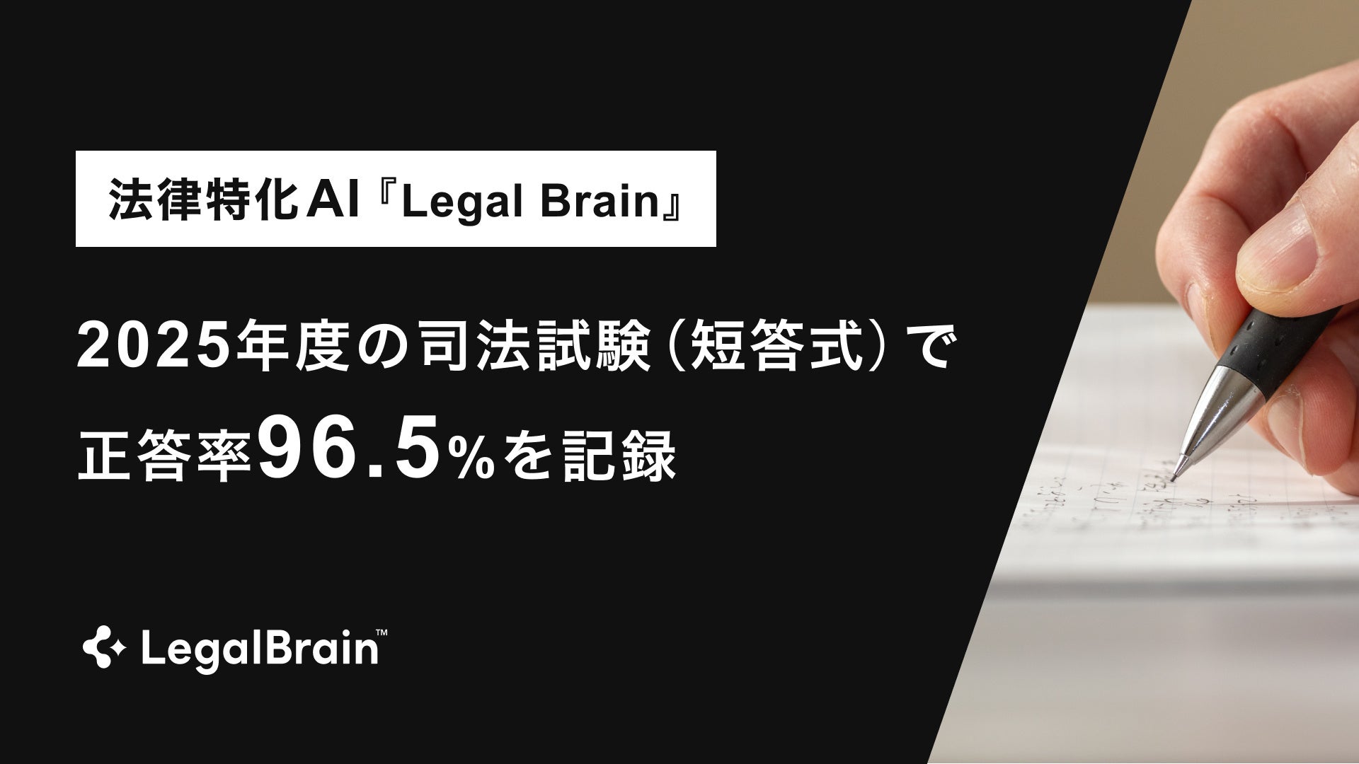 法律特化AI『Legal Brain』が “人間超え”2025年度の司法試験（短答式