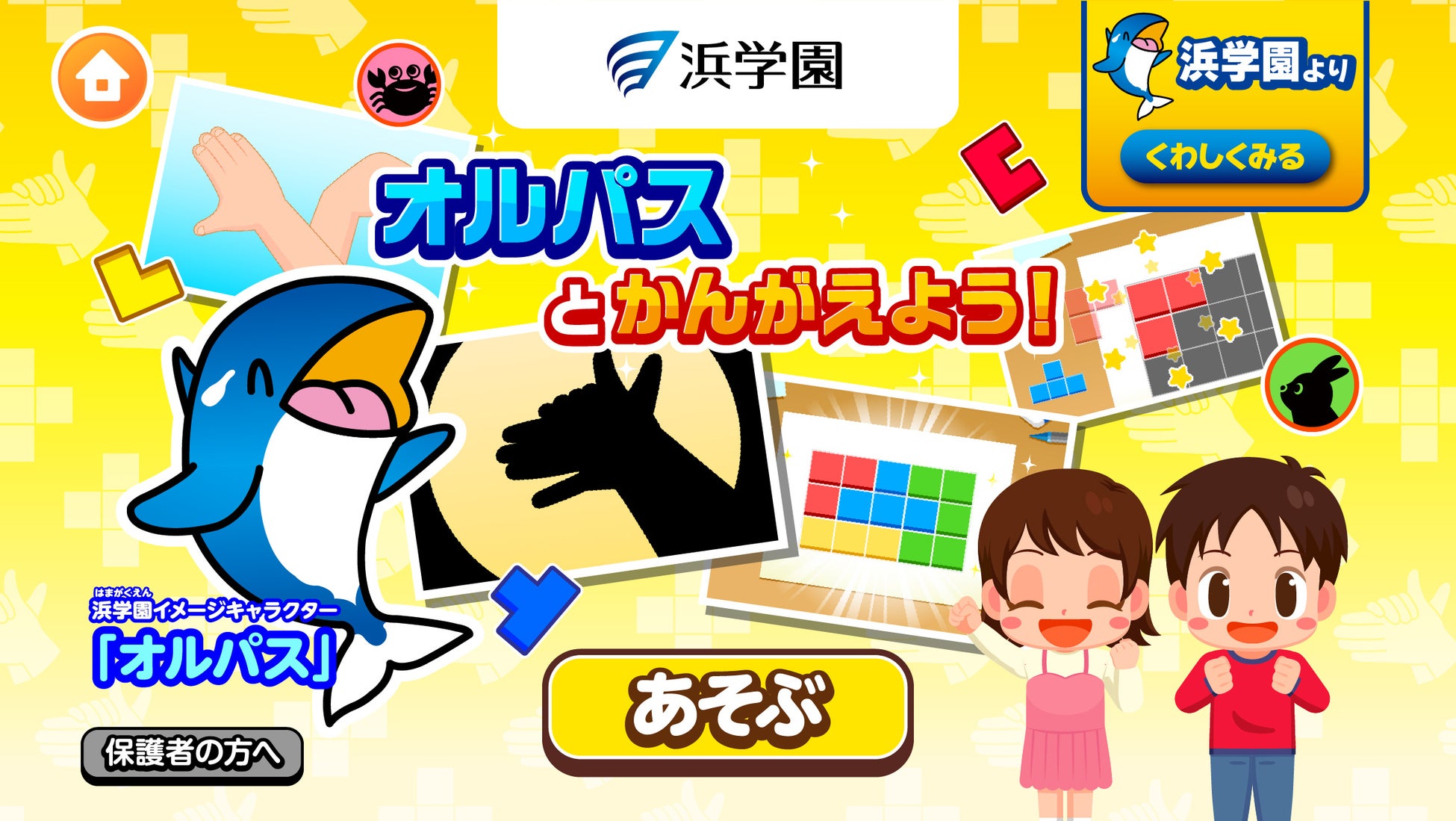 『ごっこランド』に新ゲーム!オルパスと遊びながら非認知スキルを育む 『ごっこランド』に新ゲーム!オルパスと遊びながら非認知スキルを育む