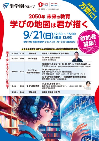 大阪・関西万博で、2050年の教育を体感! 脳機能、腸活、食育、学習環境など“未来の学び”を探求 | 株式会社 浜学園のプレスリリース