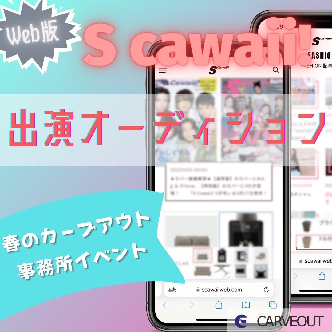ライバー事務所 Carveout カーブアウト が 大人気女性ファッション誌 S Cawaii エスカワイイ のweb広告出演権をかけたオーディションを開催し ライバー出演者が決定 株式会社ippoのプレスリリース ライバー事務所 Carveout カーブアウト が 大人気女性ファッション誌 S Cawaii エスカワイイ のweb広告出演権をかけたオーディションを開催し ライバー出演者が決定 株式会社ippoのプレスリリース
