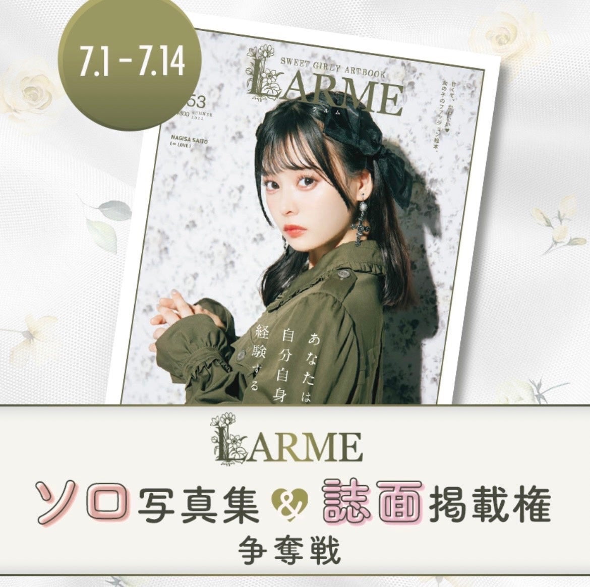 タレント事務所 Carveout カーブアウト のライバー がしな が 17live のイベントにおいて 人気女性ファッション誌 Larme への誌面掲載権を獲得 株式会社ippoのプレスリリース タレント事務所 Carveout カーブアウト のライバー がしな が 17live のイベントにおいて 人気女性ファッション誌 Larme への誌面掲載権を獲得 株式会社ippoのプレスリリース