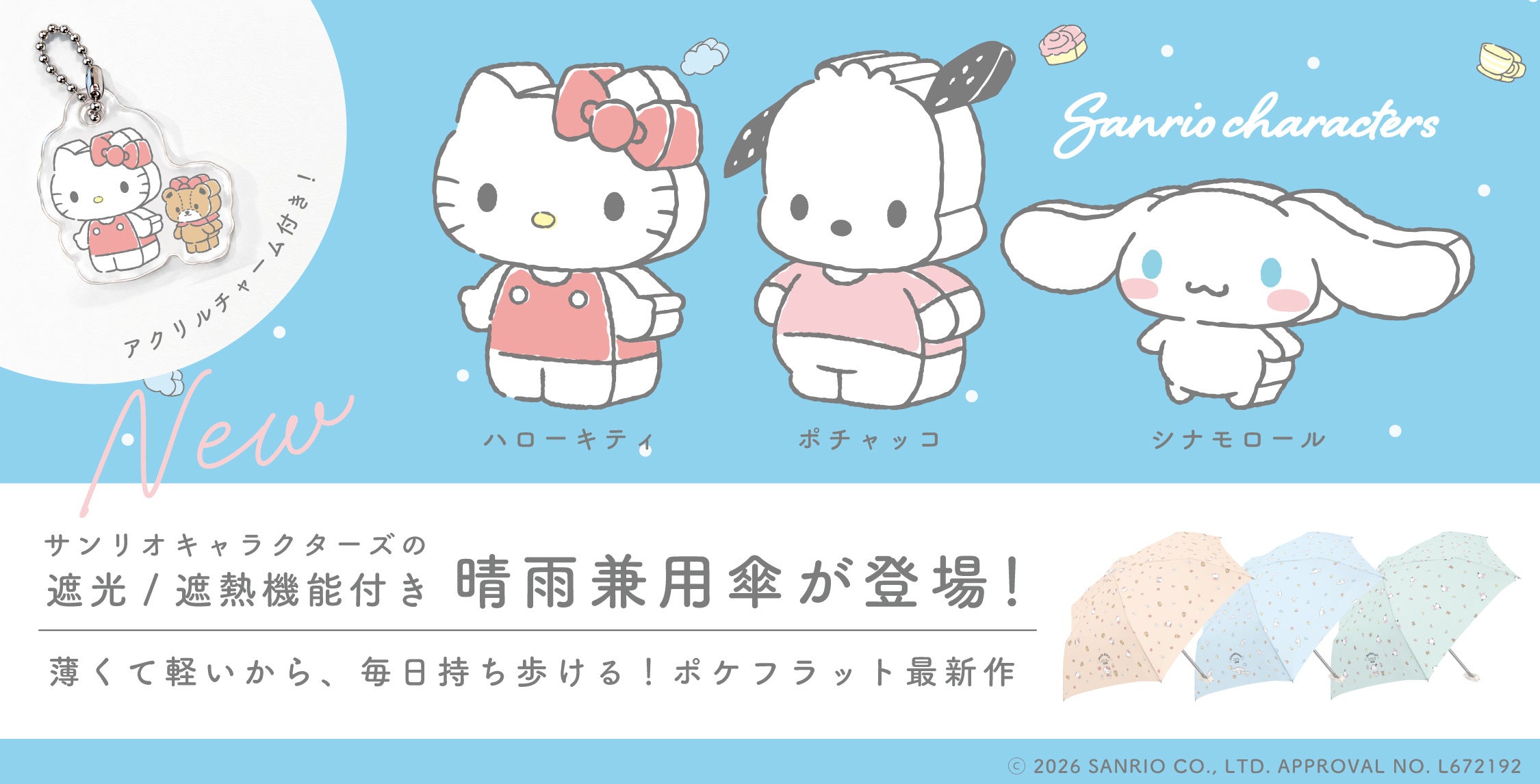「サンリオキャラクターズ」×「Waterfront」キャラクターチャーム付き晴⾬兼⽤傘を新発売！