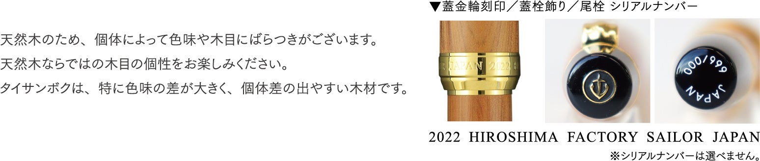 歴史ある工場と共に新しく生まれ変わる樹 『広島工場竣工記念万年筆