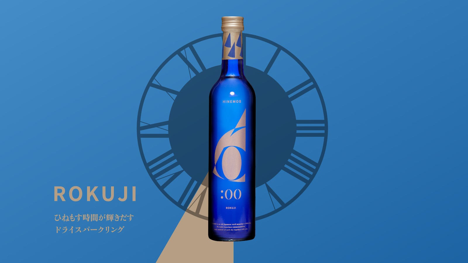 ①呑み頃六銘柄 時間に寄り添う日本酒ブランド
