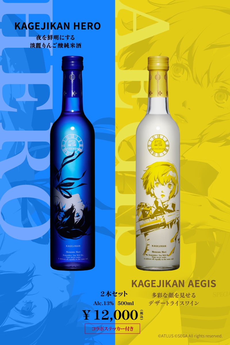 ペルソナ3リロード HINEMOS 日本酒ワイン 空き瓶 ペルソナ3 リロード」× 時間に寄り添う日本酒「HINEMOS」の