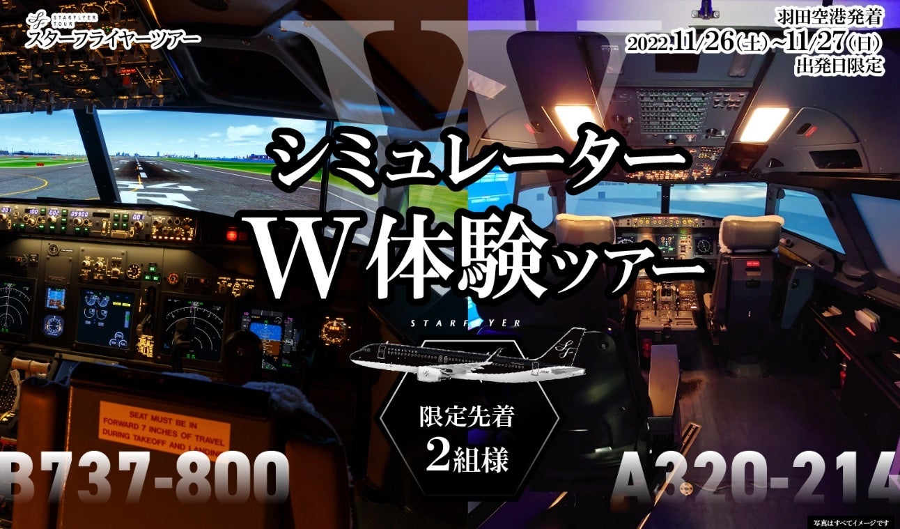 シミュレーターW体験ツアー」2022年11月26日（土）～27日（日