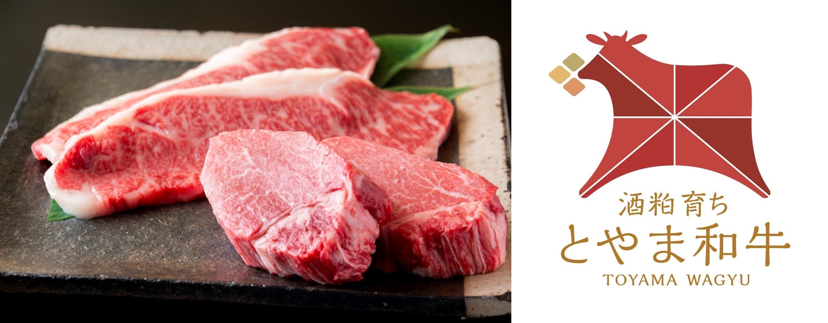 酒粕とやま和牛