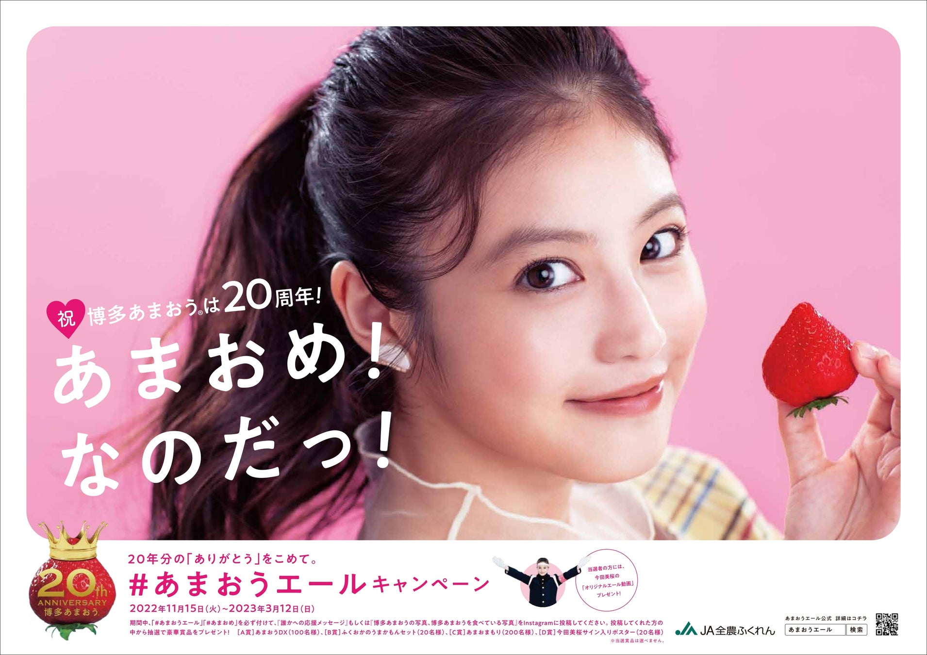 #あまおうエールキャンペーン