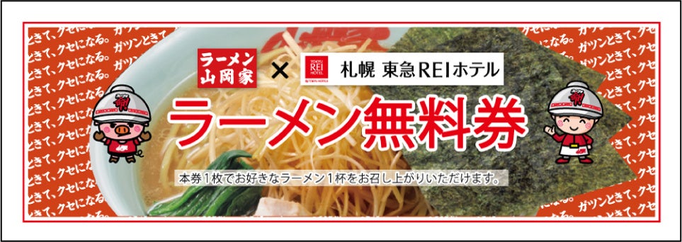 平日宿泊限定「ラーメン無料券」