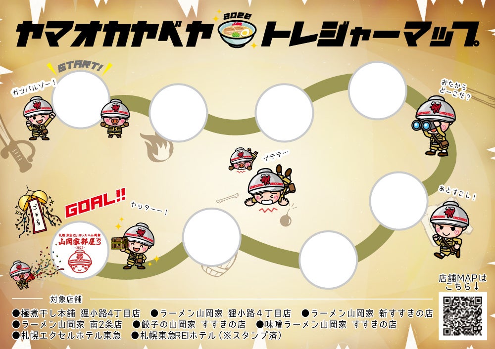 特別イベント「山岡家部屋スタンプラリー」