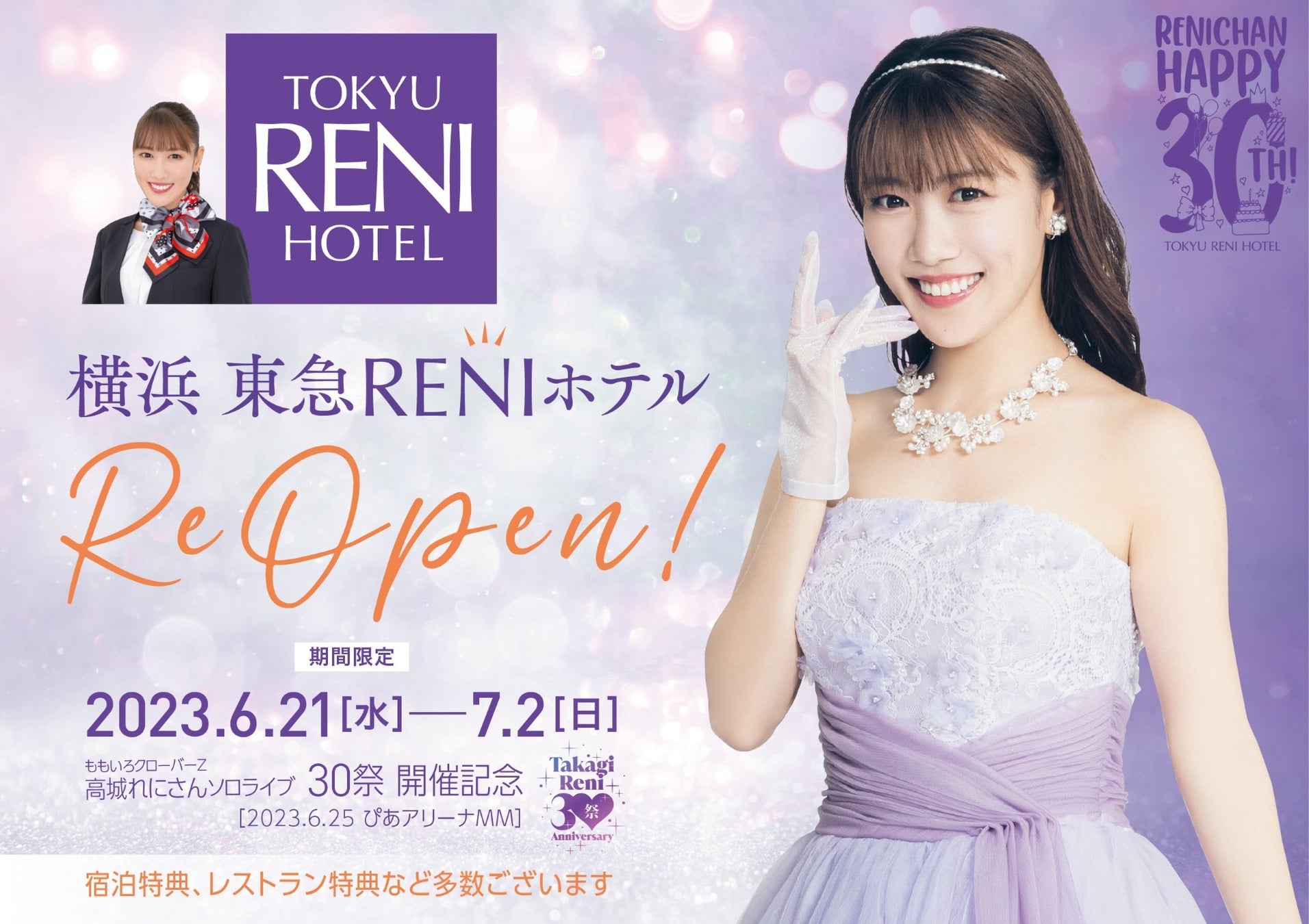 【期間限定】ももクロ高城れに×横浜東急REIホテルが再コラボ!「横浜東急RENIホテル」が高城れにメモリアルイヤーを紫で演出。コラボレーションルームや特別メニューも! 【期間限定】ももクロ高城れに×横浜東急REIホテルが再コラボ!「横浜東急RENIホテル」が高城れにメモリアルイヤーを紫で演出。コラボレーションルームや特別メニューも!