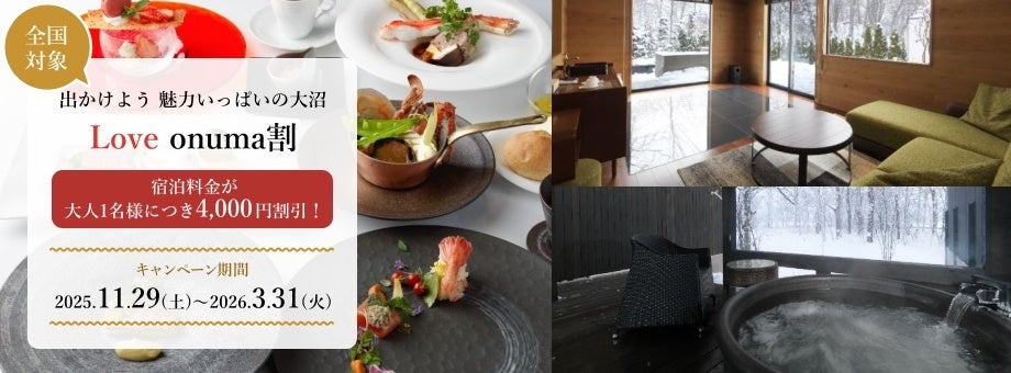 期間限定、「LOVE onuma割」で最大4,000円割引＆地域クーポン付！【函館大沼 鶴雅リゾート エプイ】で冬の絶景と美食を楽しむ特別な大沼ステイを