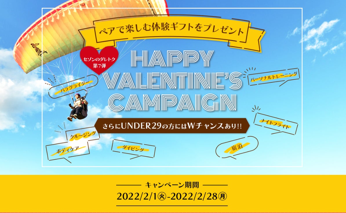 最大2万円 ペアで楽しむ体験ギフトプレゼント セゾンのダレトク第7弾は2月1日から開催 株式会社クレディセゾンのプレスリリース 最大2万円 ペアで楽しむ体験ギフトプレゼント セゾンのダレトク第7弾は2月1日から開催 株式会社クレディセゾンのプレスリリース