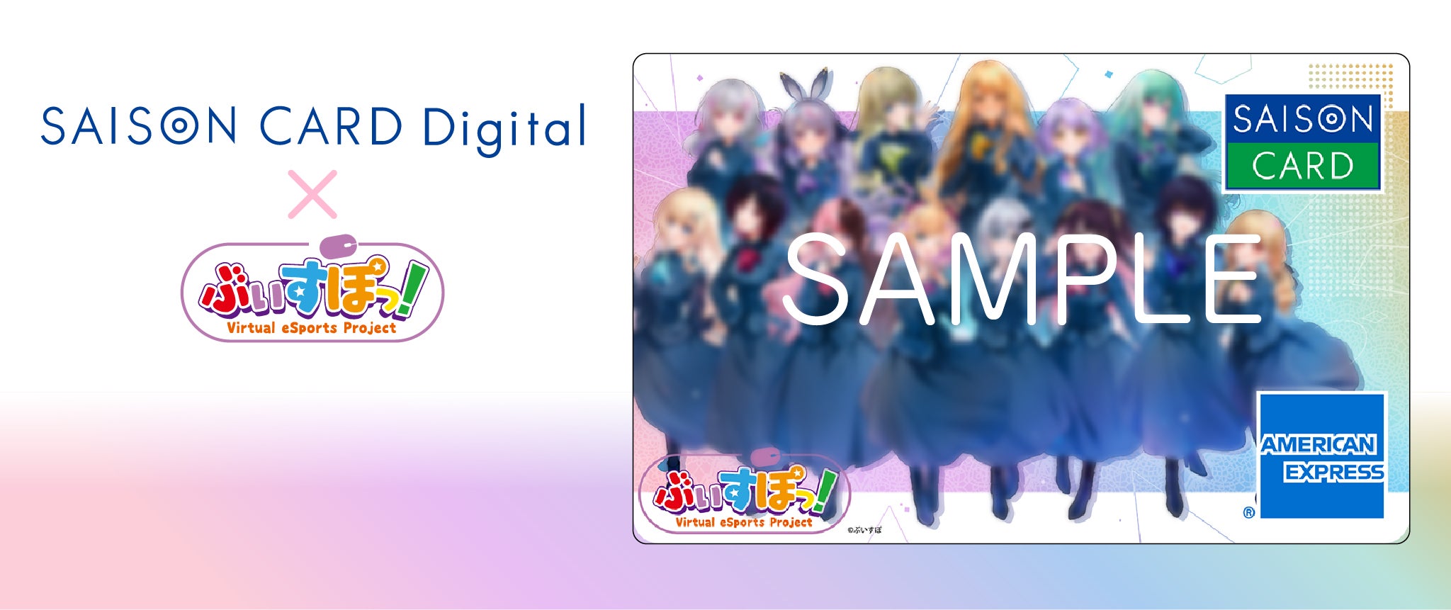 SAISON CARD Digital」、「ぶいすぽっ!」とコラボし、オリジナル SAISON CARD Digital」、「ぶいすぽっ!」とコラボし、オリジナル