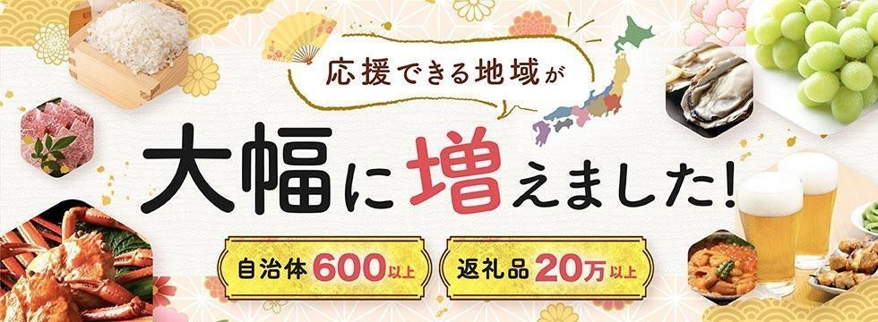 セゾンのふるさと納税」で応援できる自治体が約650先に拡大、返