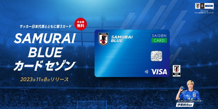 サッカー日本代表とともに戦うカード「SAMURAI BLUE カード サッカー日本代表とともに戦うカード「SAMURAI BLUE カード