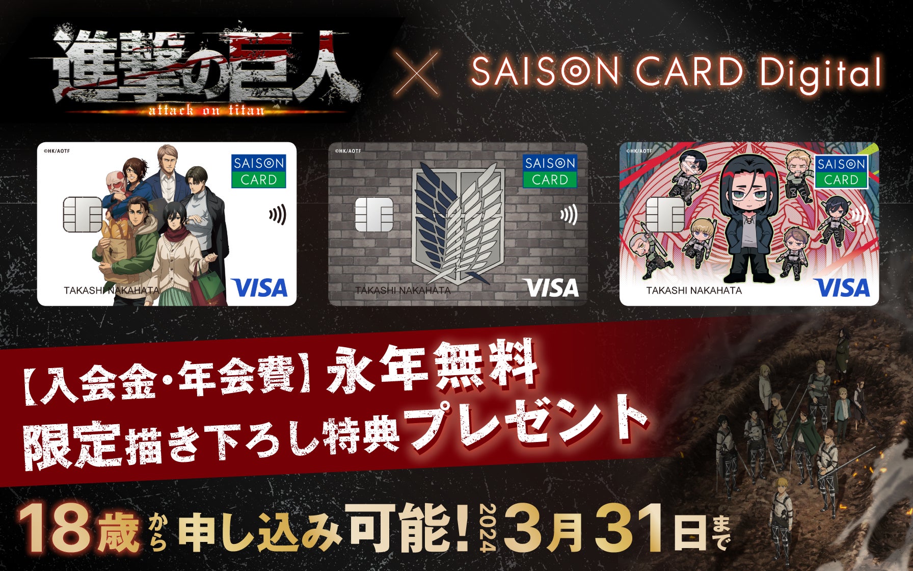 期間限定!】TVアニメ「進撃の巨人」とコラボしたクレジット 期間限定!】TVアニメ「進撃の巨人」とコラボしたクレジット