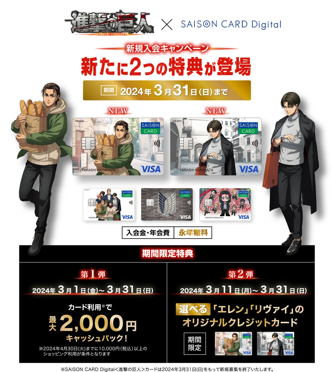 3/31まで】TVアニメ「進撃の巨人」とコラボしたクレジットカード 3/31まで】TVアニメ「進撃の巨人」とコラボしたクレジットカード