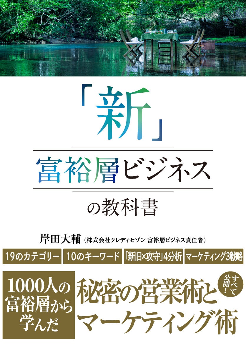 1000人の富裕層から学んだクレディセゾン社員の著書『「新」富裕層