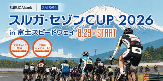 クレディセゾンとスルガ銀行、サイクリングイベント「スルガ・セゾンCUP 2026 in 富士スピードウェイ」を8月29日(土)に開催 クレディセゾンとスルガ銀行、サイクリングイベント「スルガ・セゾンCUP 2026 in 富士スピードウェイ」を8月29日(土)に開催